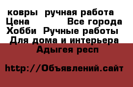 ковры  ручная работа › Цена ­ 2 500 - Все города Хобби. Ручные работы » Для дома и интерьера   . Адыгея респ.